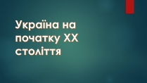 Презентація на тему «Україна на початку ХХ століття»