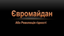 Презентація на тему «Євромайдан» (варіант 2)