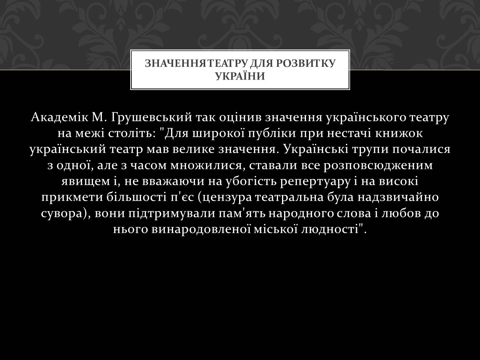 Презентація на тему «Театральна культура України ХІХ ст» - Слайд #10