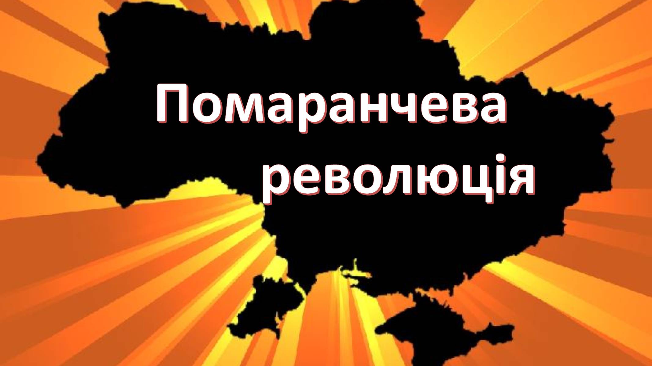 Презентація на тему «Помаранчева революція» (варіант 3) - Слайд #1