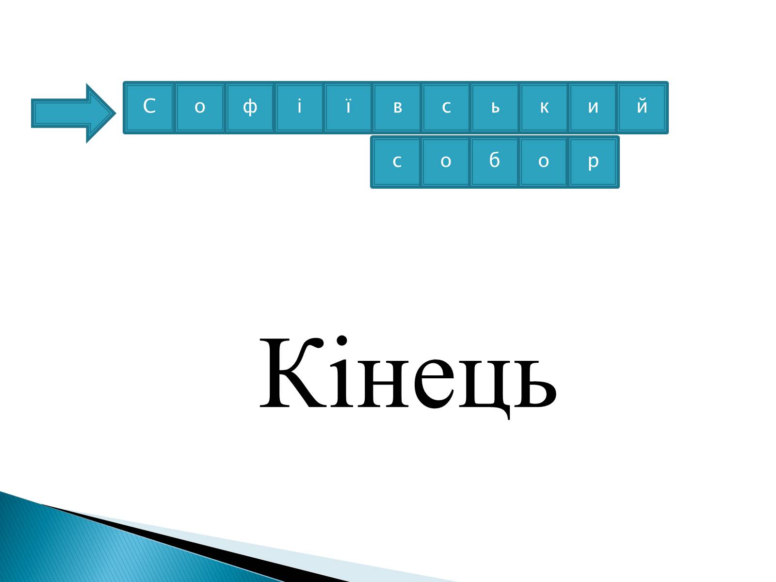 Презентація на тему «Софіївський собор» (варіант 1) - Слайд #14