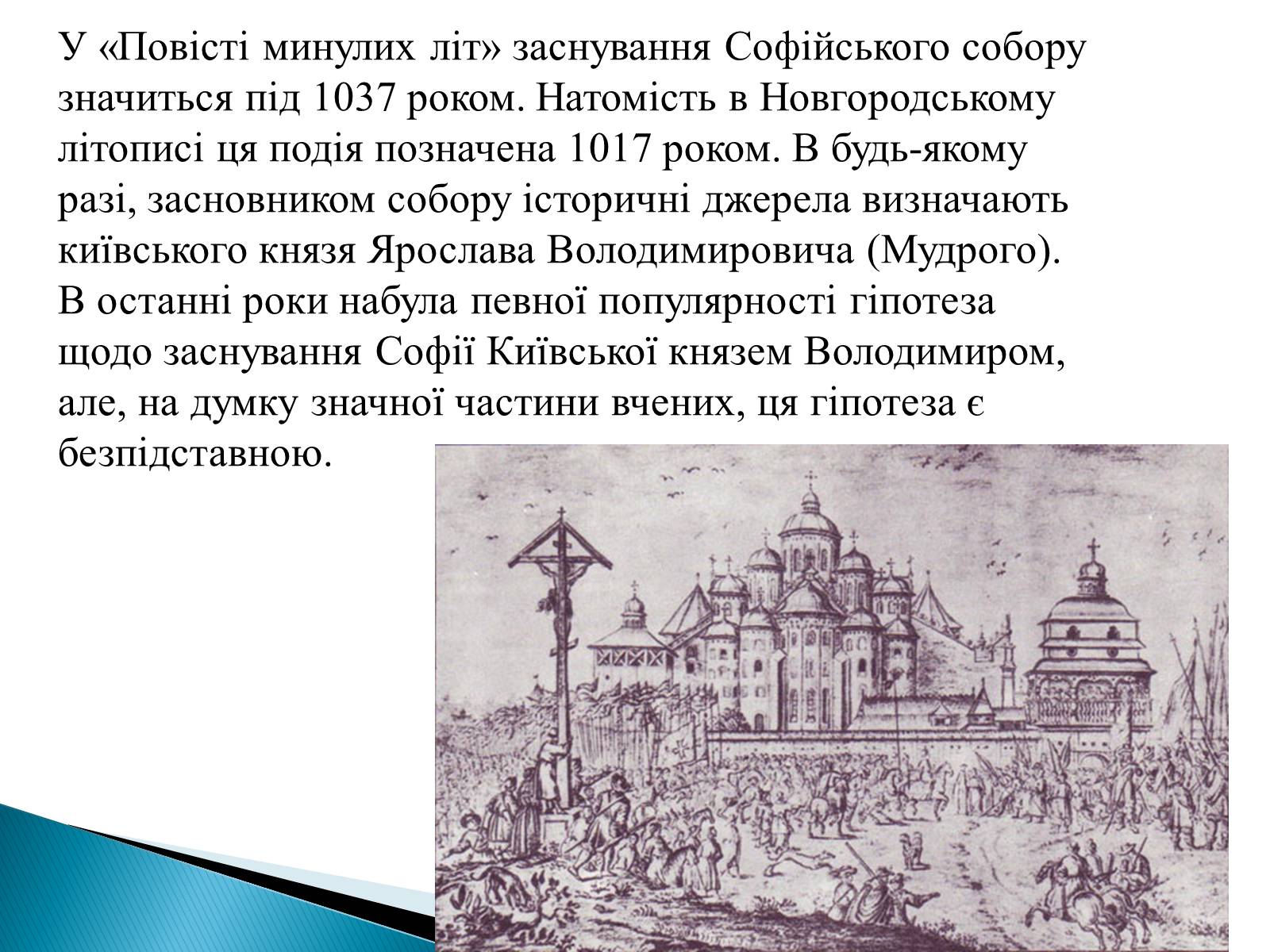 Презентація на тему «Софіївський собор» (варіант 1) - Слайд #3