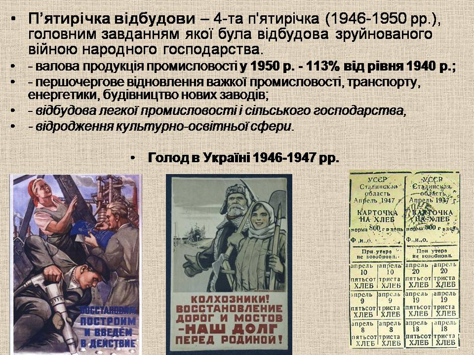 Презентація на тему «Післявоєнна відбудова і розвиток України в 1945 – початку 1950-х» - Слайд #6