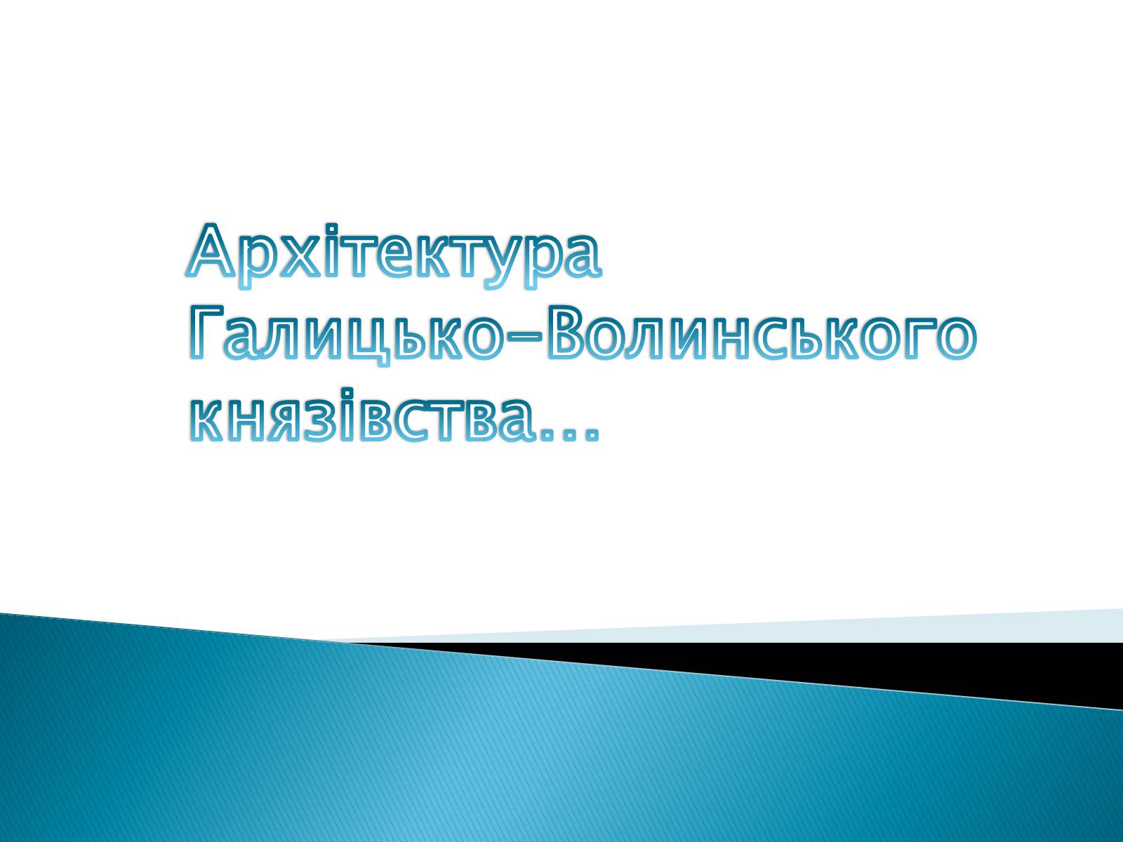 Презентація на тему «Архітектура Галицько-Волинського князівства» - Слайд #1