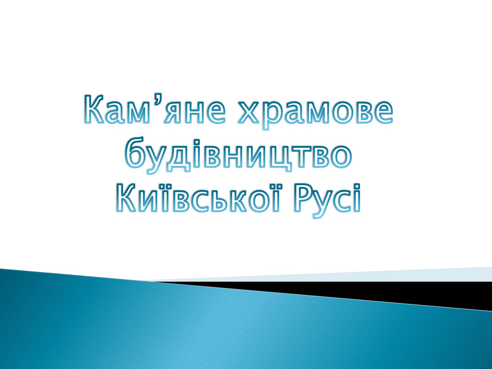 Презентація на тему «Архітектура Галицько-Волинського князівства» - Слайд #9