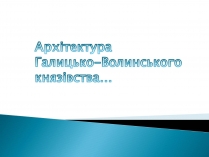 Презентація на тему «Архітектура Галицько-Волинського князівства»