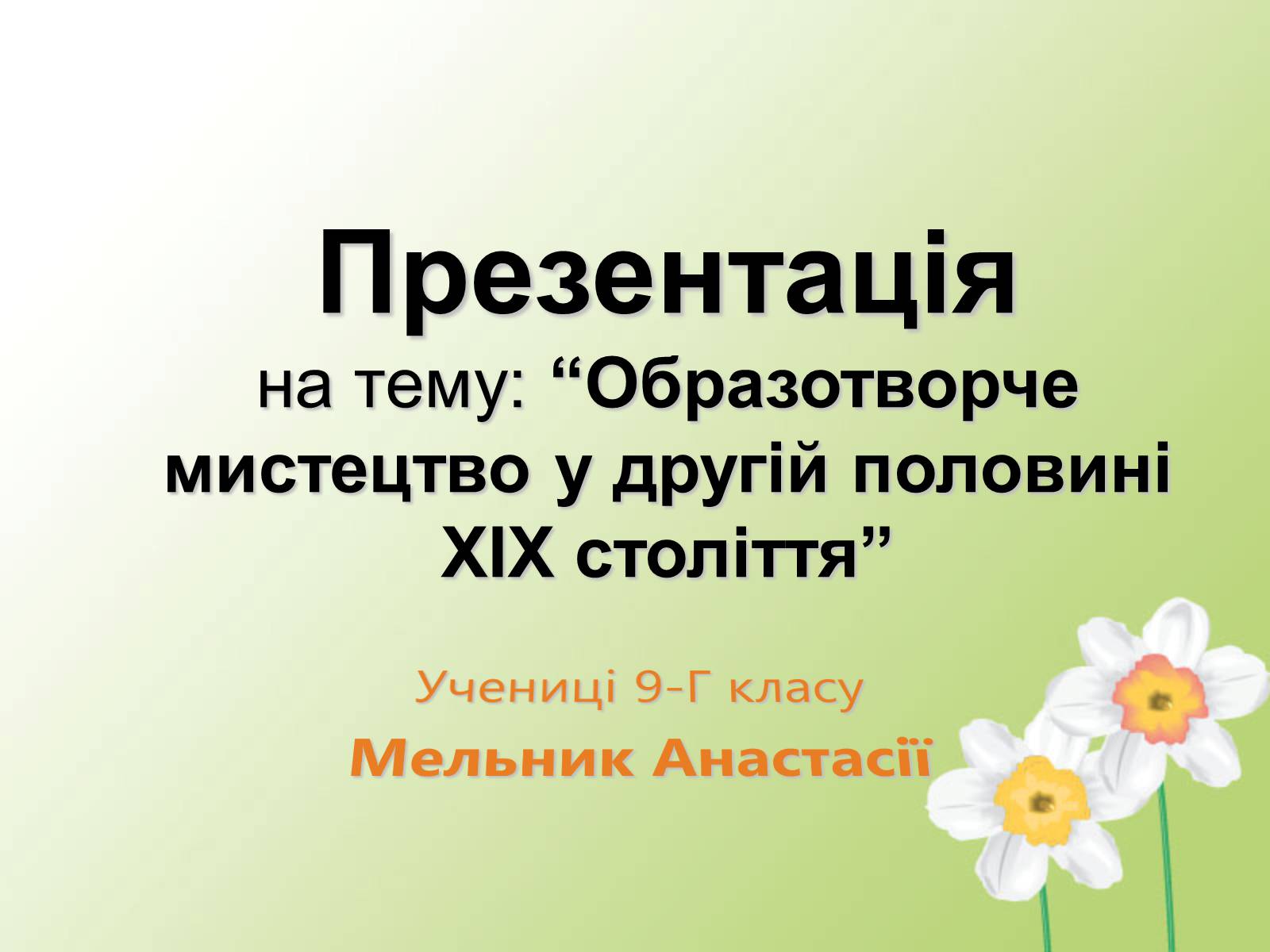 Презентація на тему «Образотворче мистецтво у другій половині XIX століття» - Слайд #1