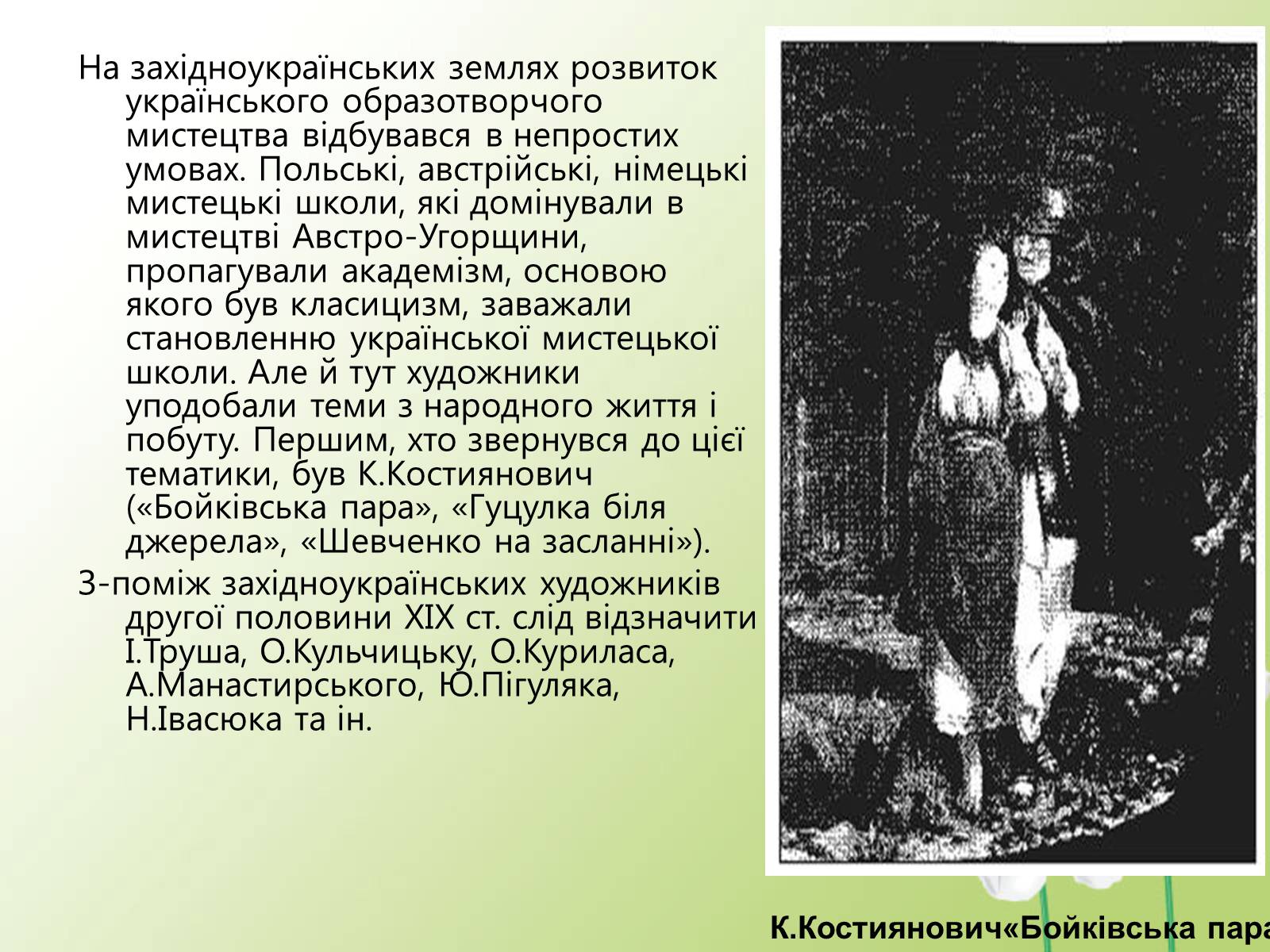 Презентація на тему «Образотворче мистецтво у другій половині XIX століття» - Слайд #12