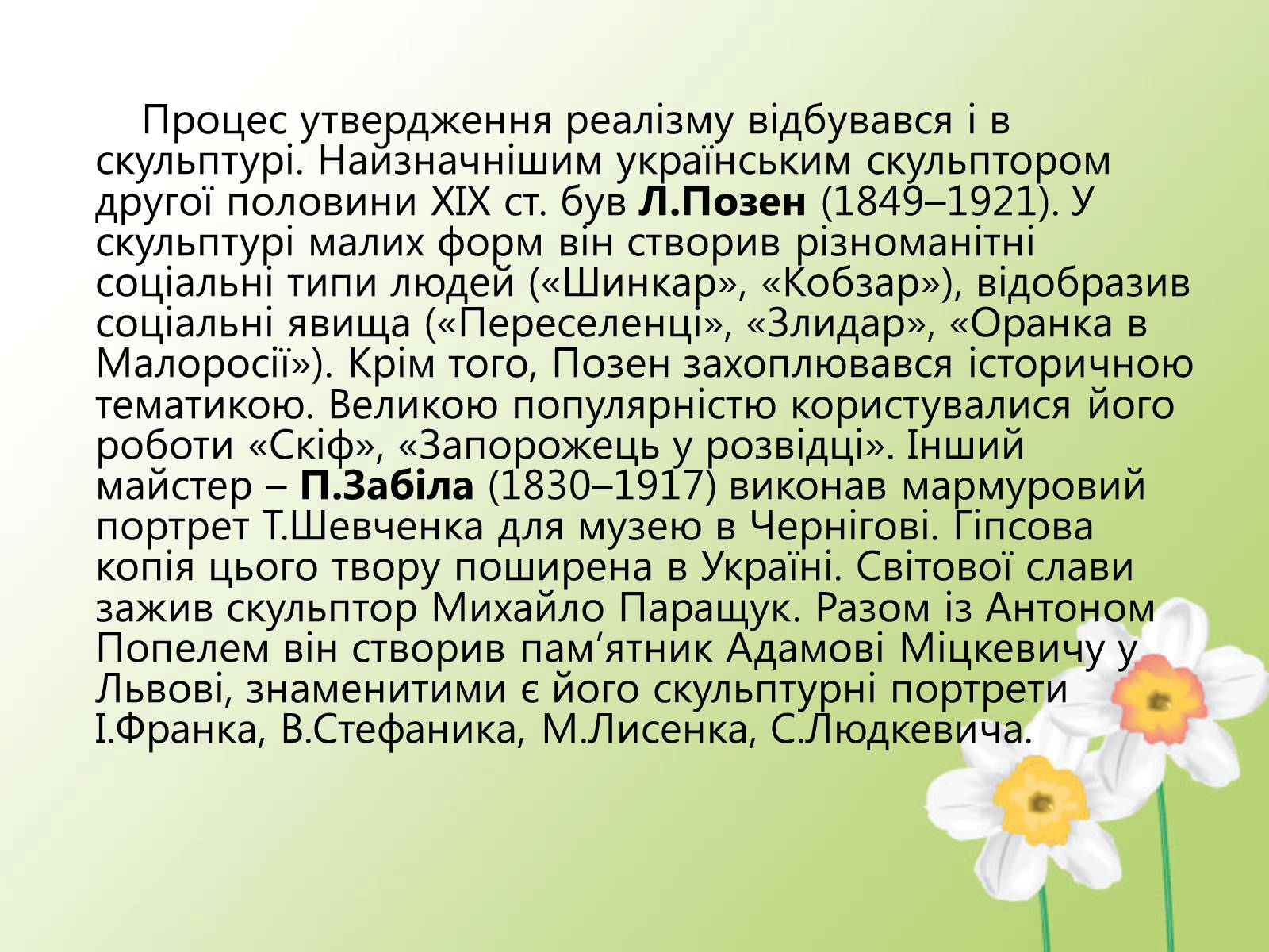 Презентація на тему «Образотворче мистецтво у другій половині XIX століття» - Слайд #14