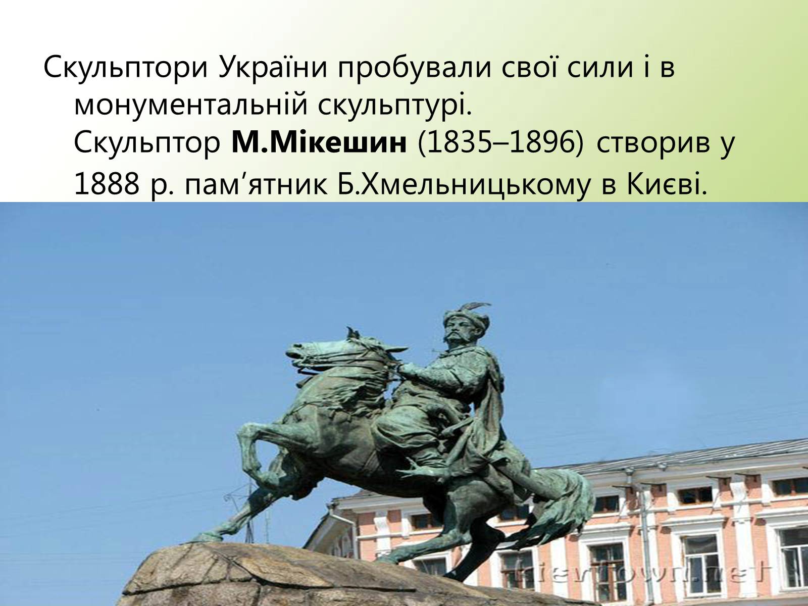 Презентація на тему «Образотворче мистецтво у другій половині XIX століття» - Слайд #15