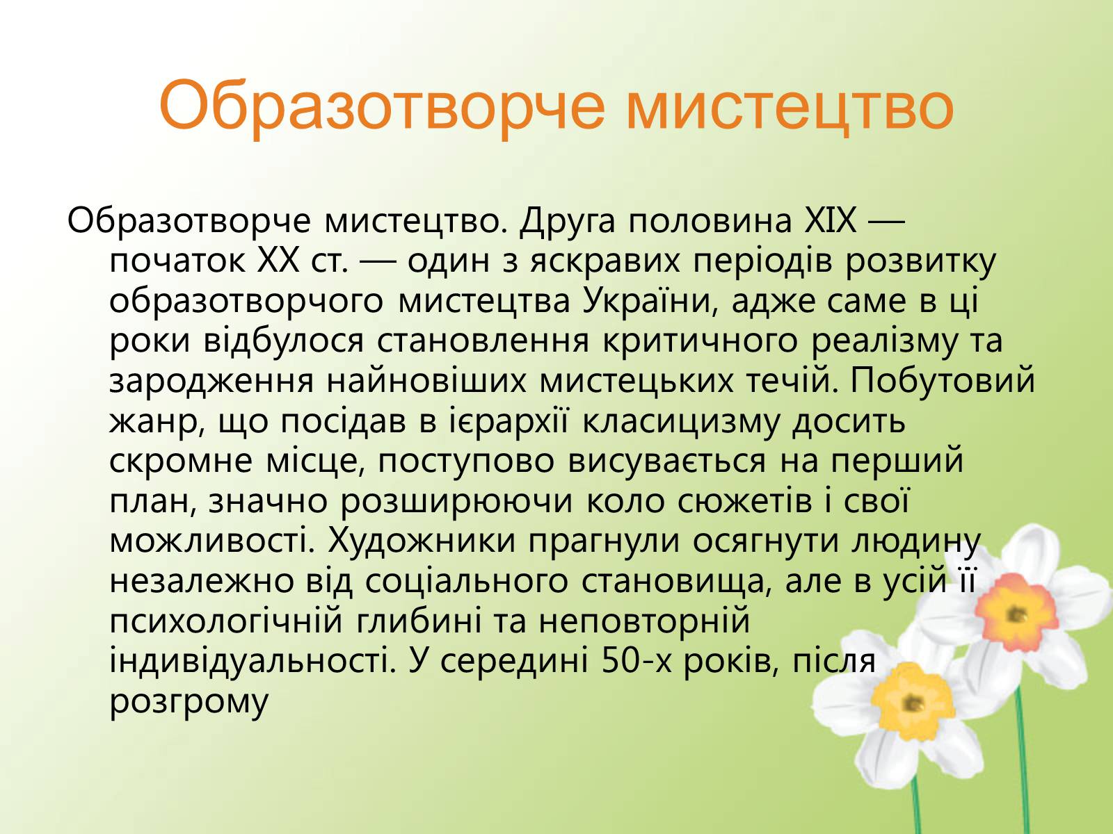 Презентація на тему «Образотворче мистецтво у другій половині XIX століття» - Слайд #2