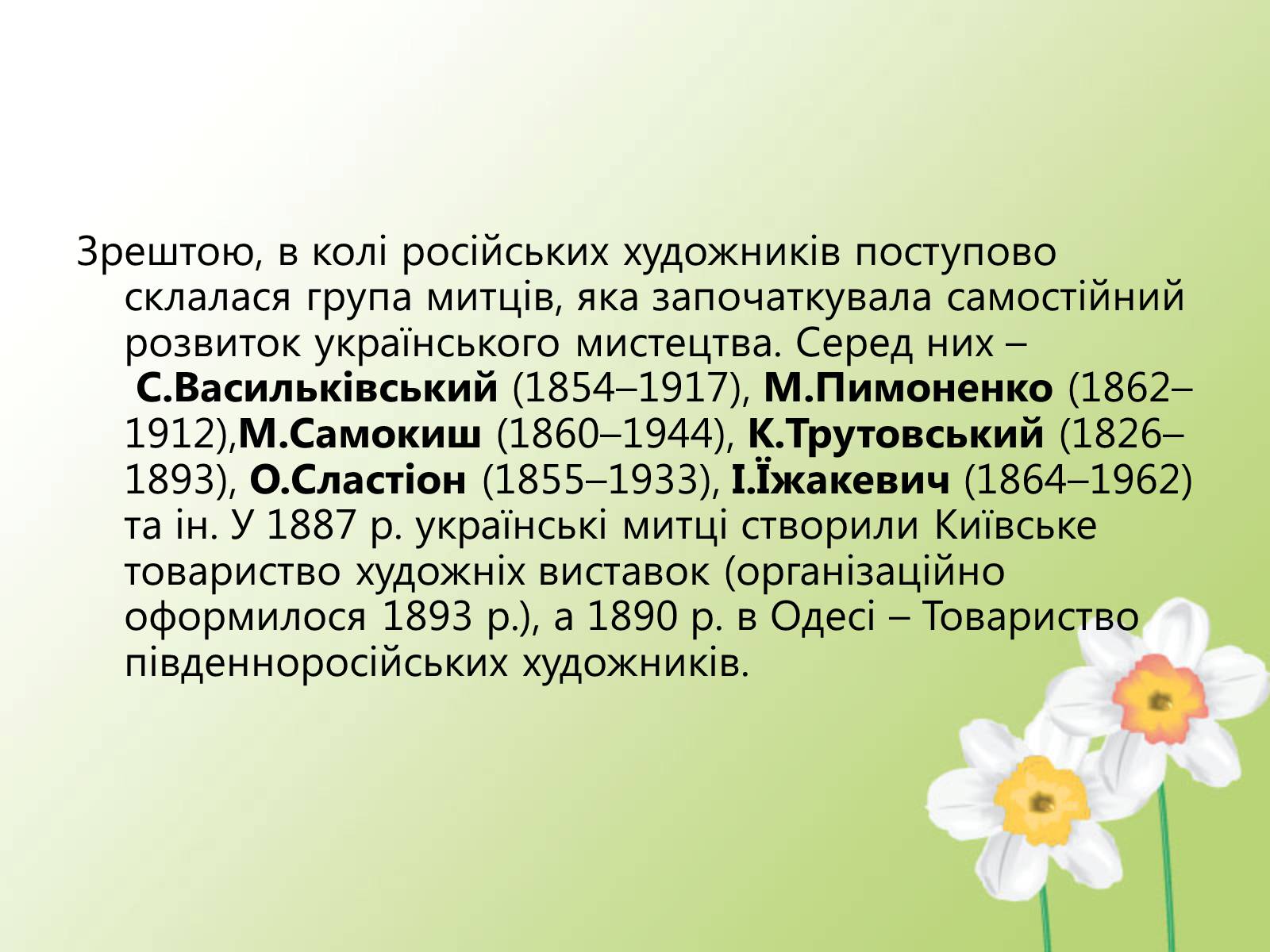 Презентація на тему «Образотворче мистецтво у другій половині XIX століття» - Слайд #6