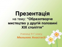 Презентація на тему «Образотворче мистецтво у другій половині XIX століття»