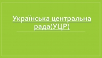 Презентація на тему «Українська центральна рада» (варіант 2)