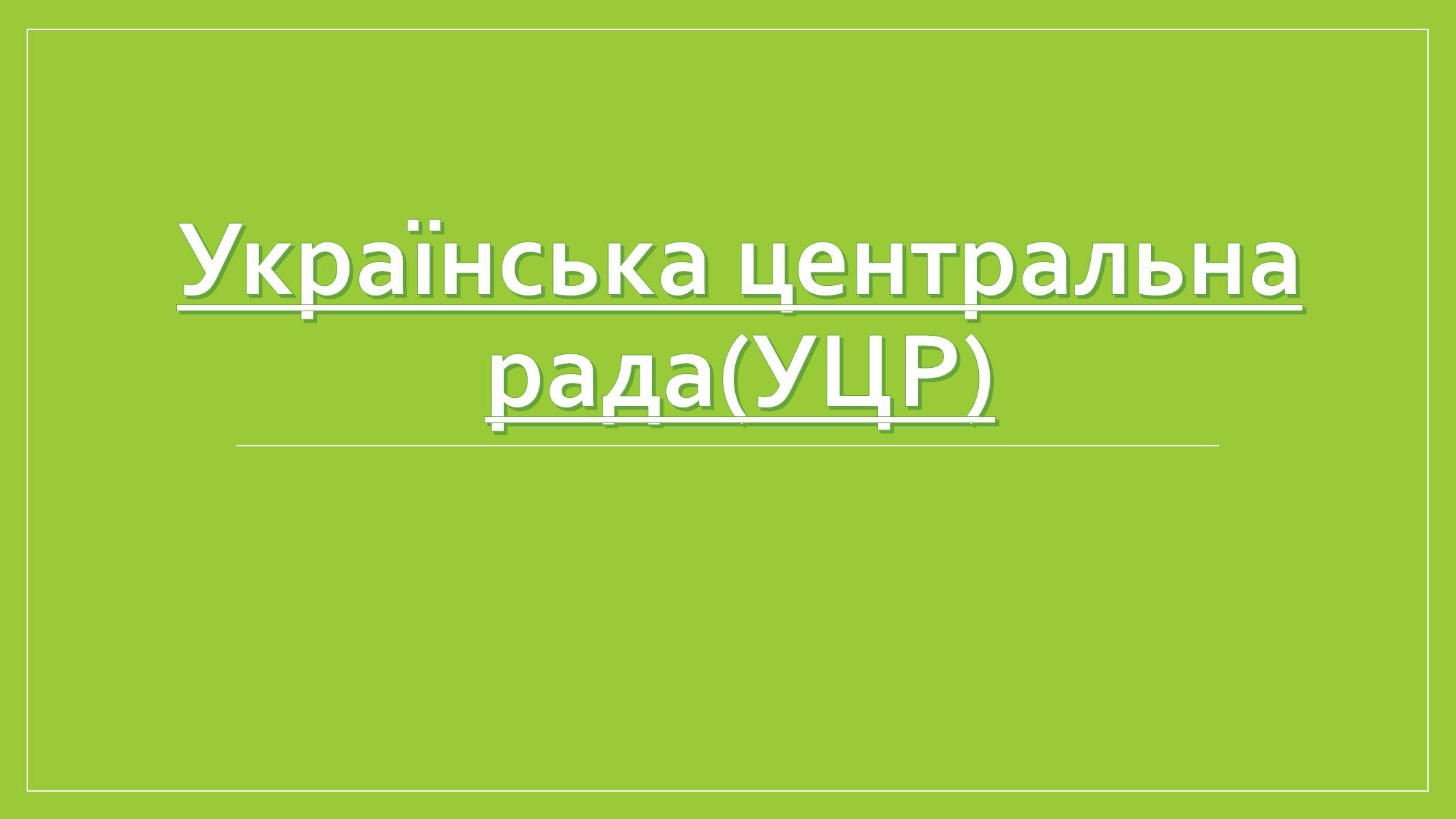 Презентація на тему «Українська центральна рада» (варіант 2) - Слайд #1