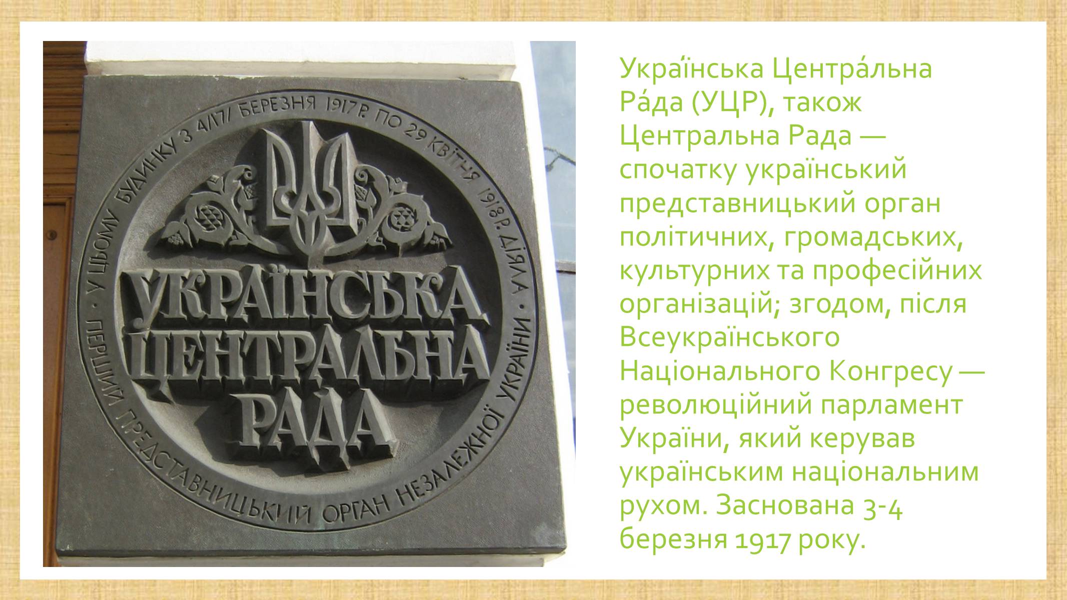 Центральная рада это. Центральная рада. УЦР. Українська Центральна рада. Універсали УЦР.