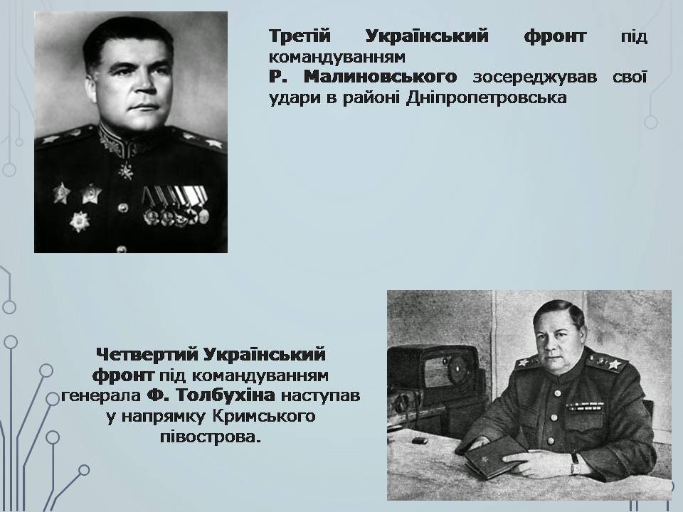 Презентація на тему «Визволення України в 1943-1944 роках» - Слайд #10