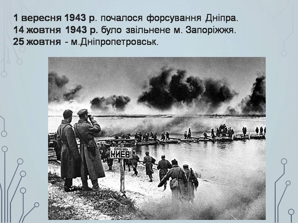 Презентація на тему «Визволення України в 1943-1944 роках» - Слайд #11