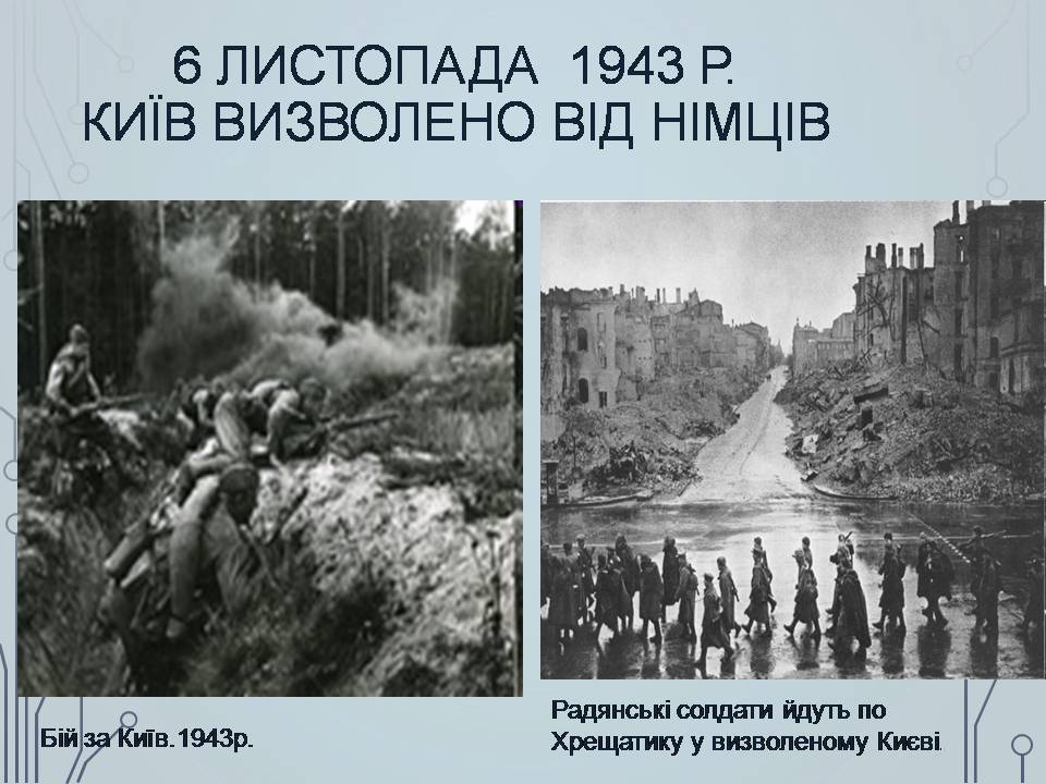 Презентація на тему «Визволення України в 1943-1944 роках» - Слайд #13