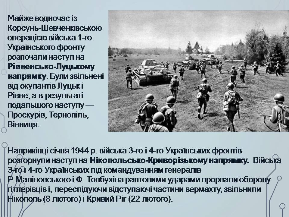 Презентація на тему «Визволення України в 1943-1944 роках» - Слайд #16