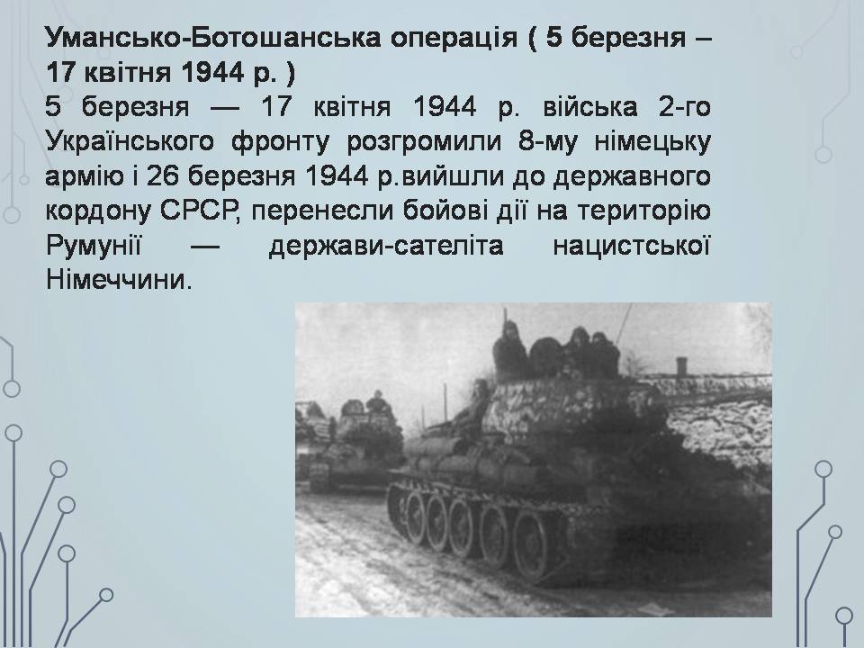 Презентація на тему «Визволення України в 1943-1944 роках» - Слайд #18