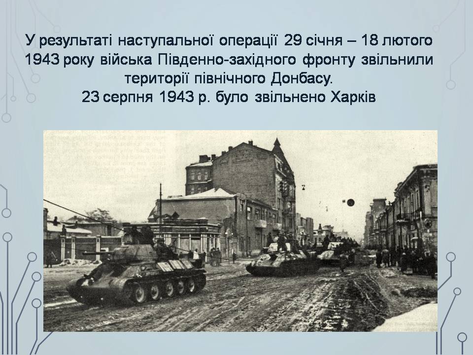 Презентація на тему «Визволення України в 1943-1944 роках» - Слайд #6