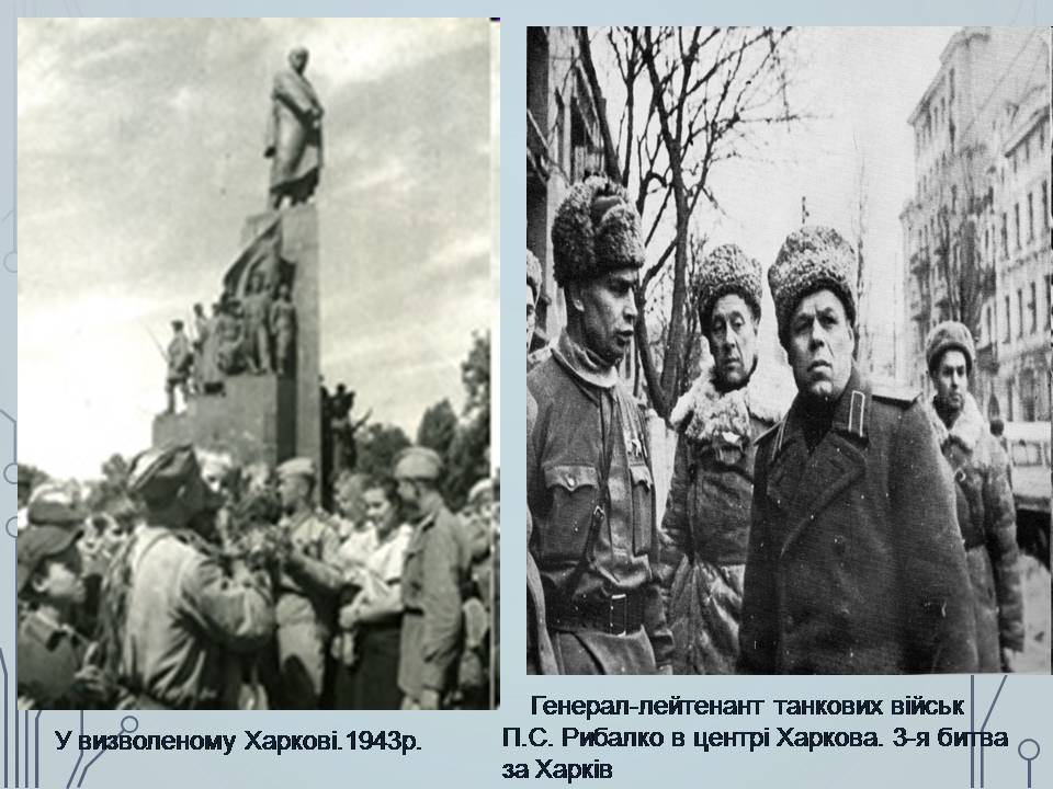 Презентація на тему «Визволення України в 1943-1944 роках» - Слайд #7