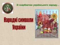 Презентація на тему «Народні символи України» (варіант 1)