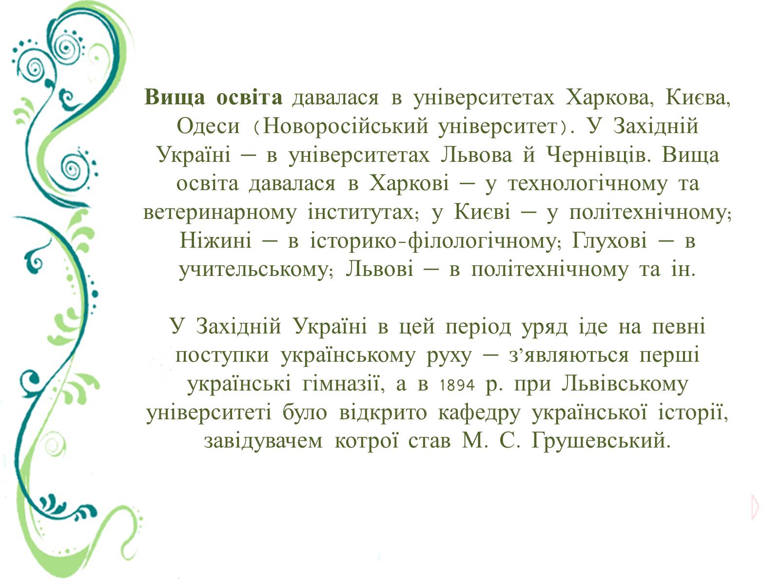 Презентація на тему «Культурне життя України в другій половині ХІХ ст» - Слайд #9