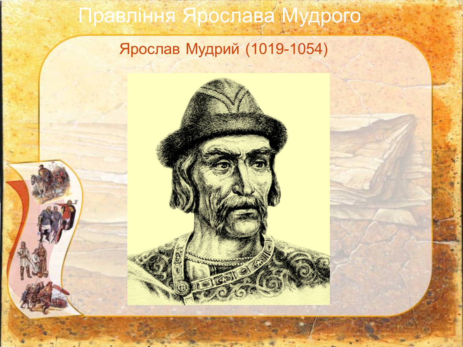 Презентація на тему «Київська Русь за правління Ярослава Мудрого» - Слайд #3