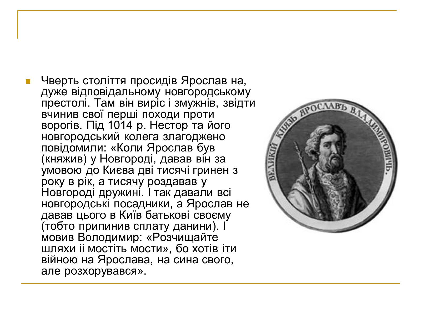 Презентація на тему «Ярослав Мудрий» (варіант 1) - Слайд #3