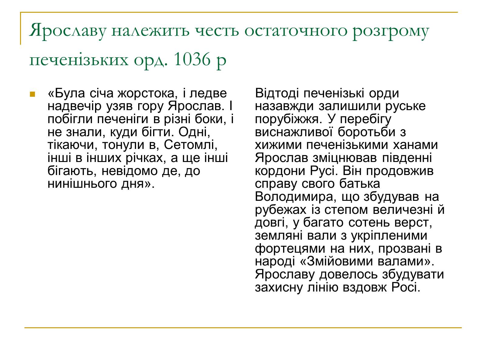 Презентація на тему «Ярослав Мудрий» (варіант 1) - Слайд #9