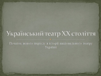 Презентація на тему «Український театр ХХ століття» (варіант 2)