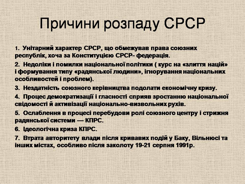 Презентація на тему «Україна у період загострення кризи радянської системи» - Слайд #49