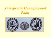 Презентація на тему «Універсали Центральної Ради» (варіант 2)