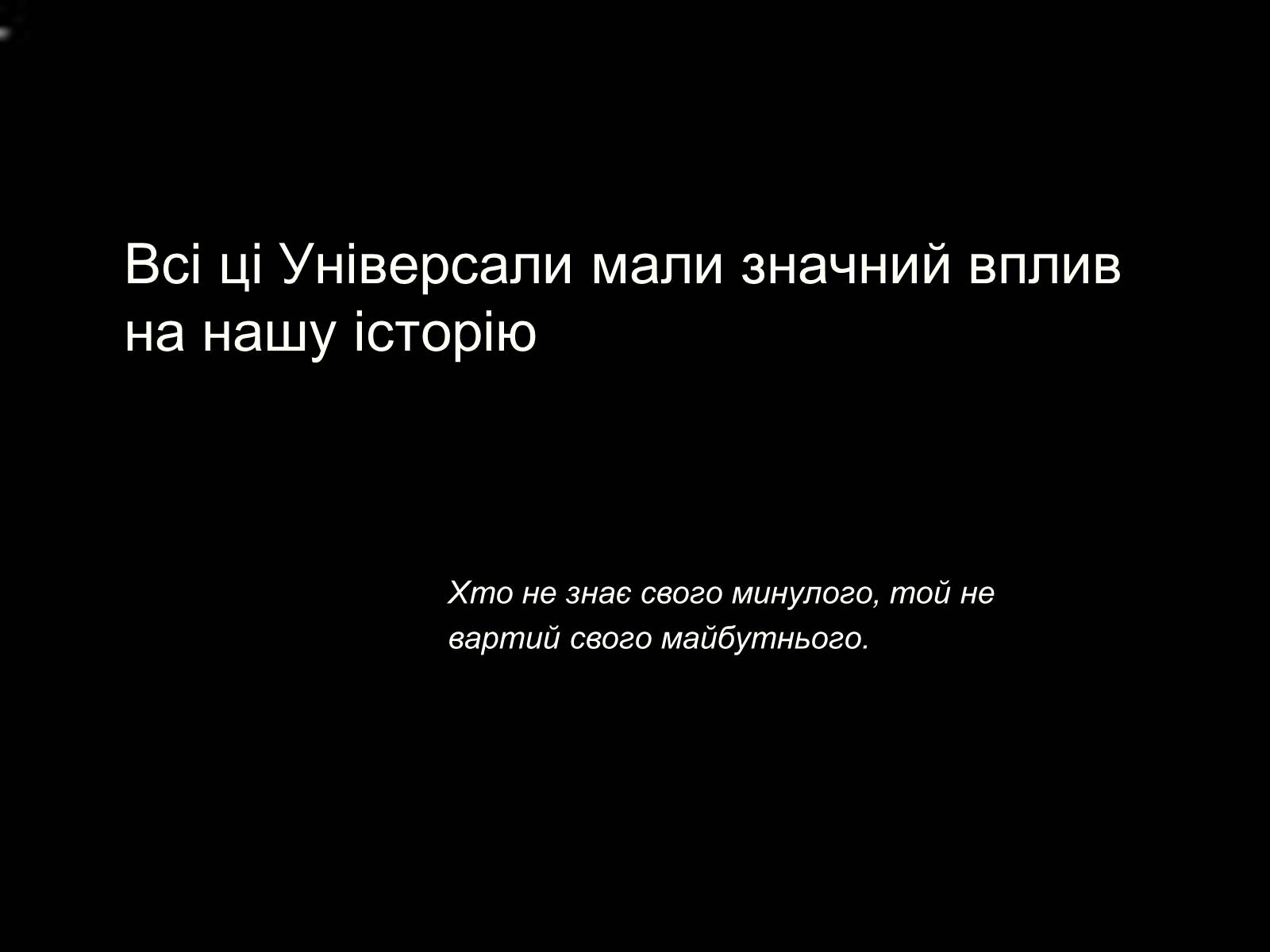 Презентація на тему «Універсали Центральної Ради» (варіант 2) - Слайд #15