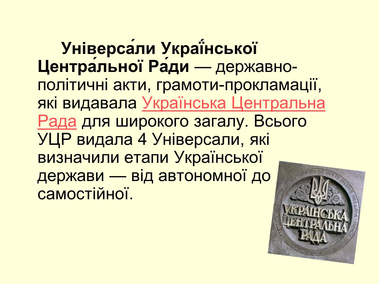 Презентація на тему «Універсали Центральної Ради» (варіант 2) - Слайд #2