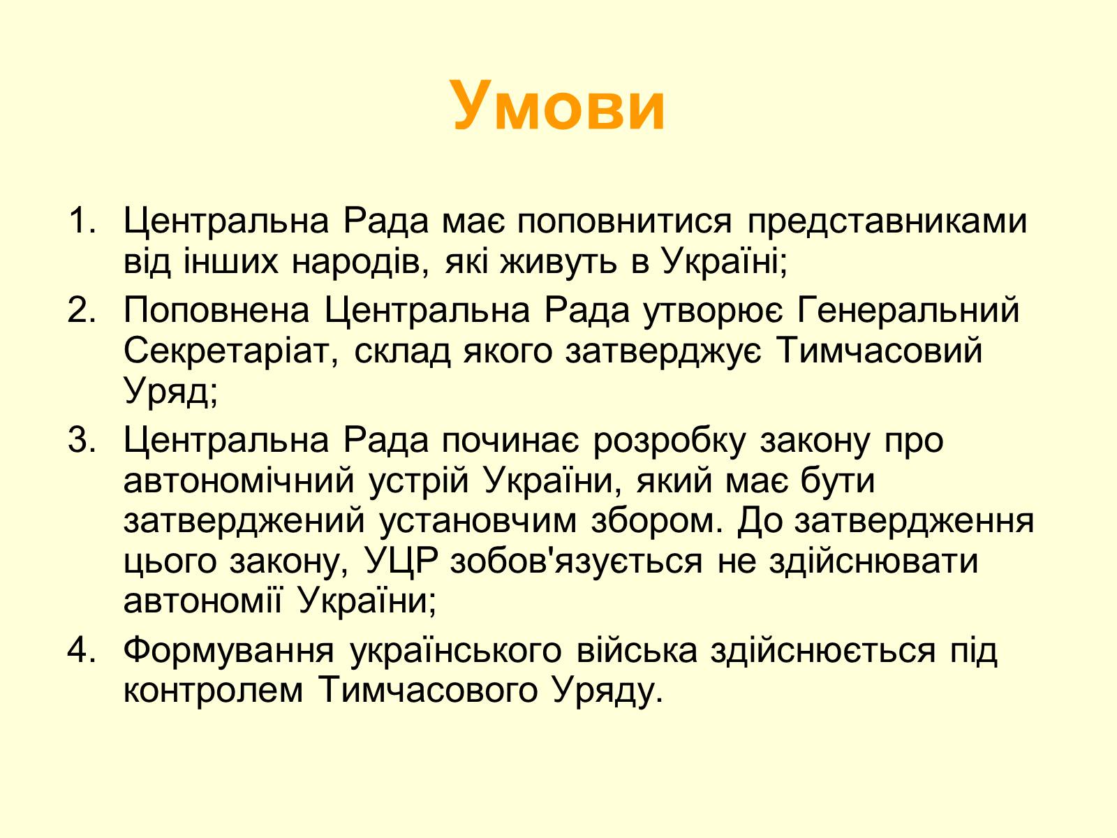 Презентація на тему «Універсали Центральної Ради» (варіант 2) - Слайд #8