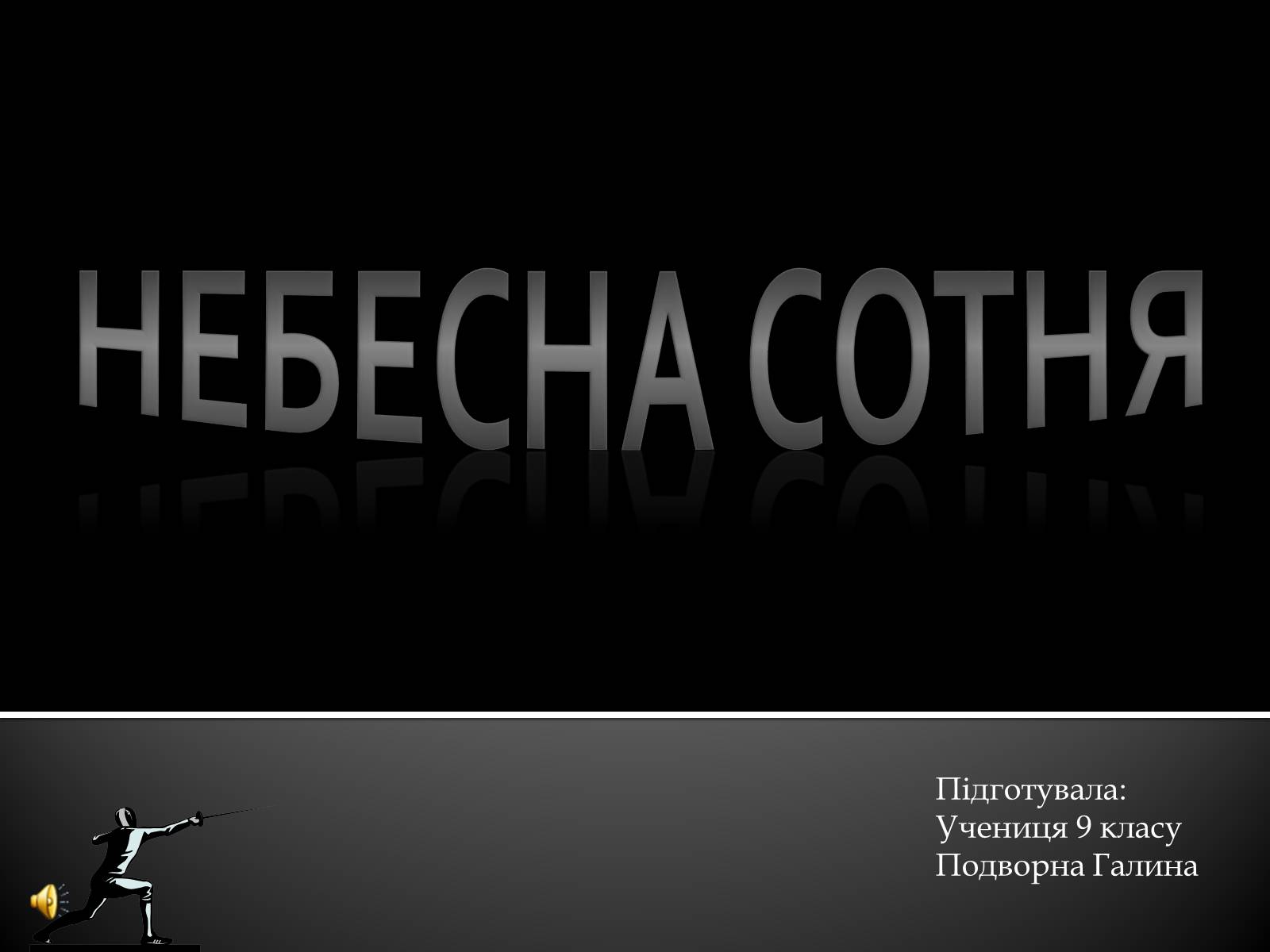 Презентація на тему «Небесна Сотня» (варіант 1) - Слайд #1