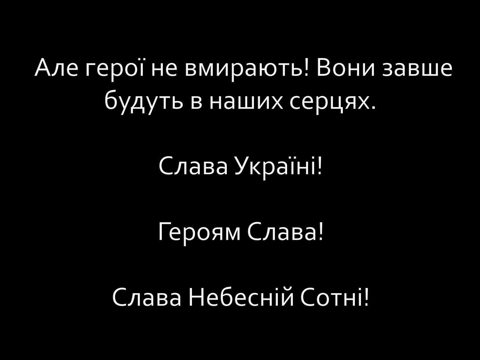 Презентація на тему «Небесна Сотня» (варіант 1) - Слайд #12