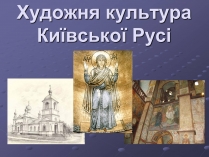 Презентація на тему «Художня культура Київської Русі» (варіант 1)