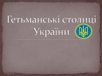 Презентація на тему «Гетьманські столиці України» (варіант 4)