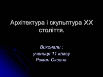 Презентація на тему «Архітектура і скульптура XX століття»