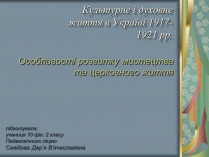 Презентація на тему «Культурне і духовне життя в Україні 1917-1921 рр»