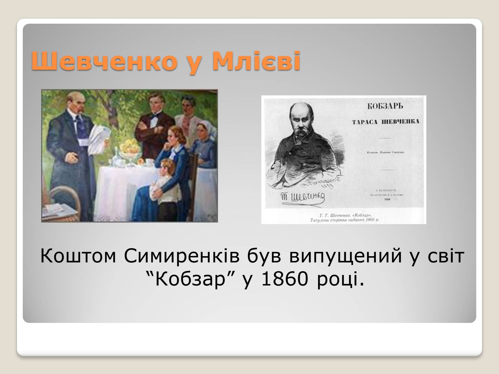 Презентація на тему «Українські підприємці-меценати другої половини XIX століття» - Слайд #8