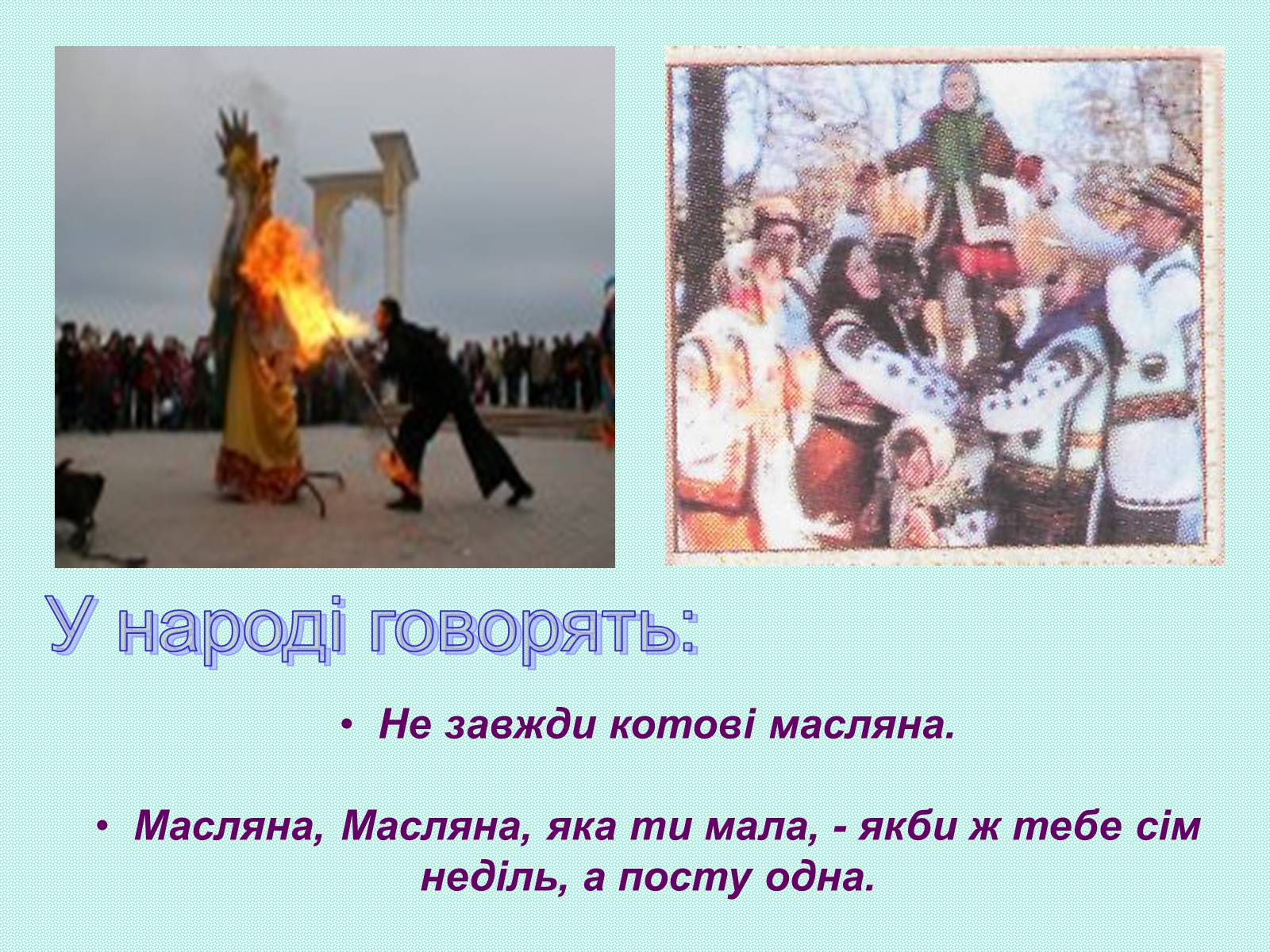 Презентація на тему «Зимові свята на Україні» - Слайд #28