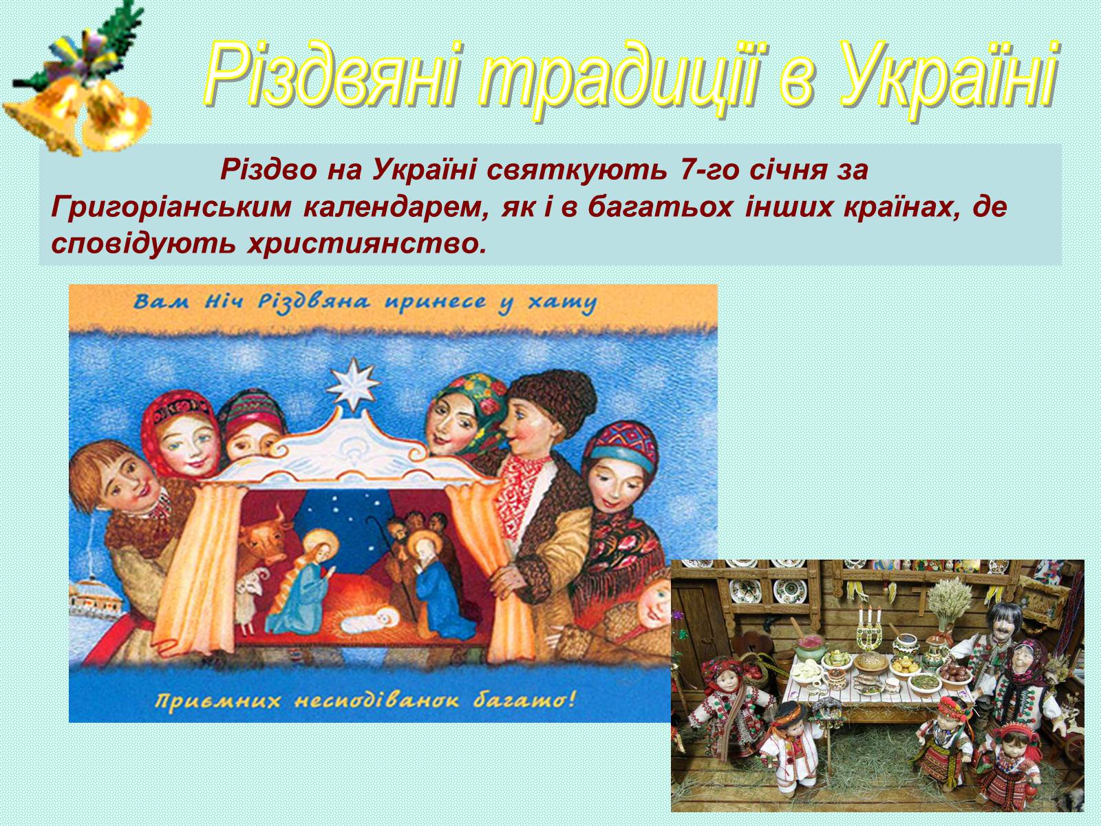 Презентація на тему «Зимові свята на Україні» - Слайд #8