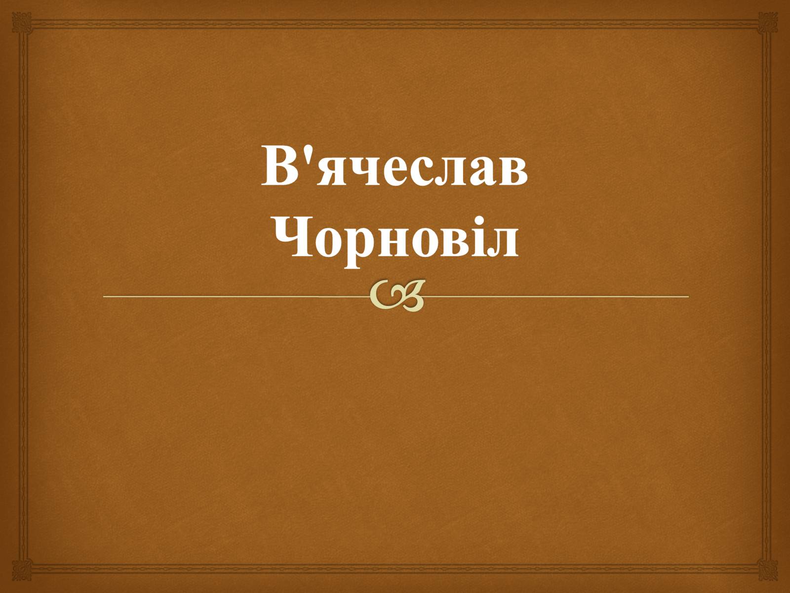 Презентація на тему «В&#8217;ячеслав Чорновіл» (варіант 2) - Слайд #1