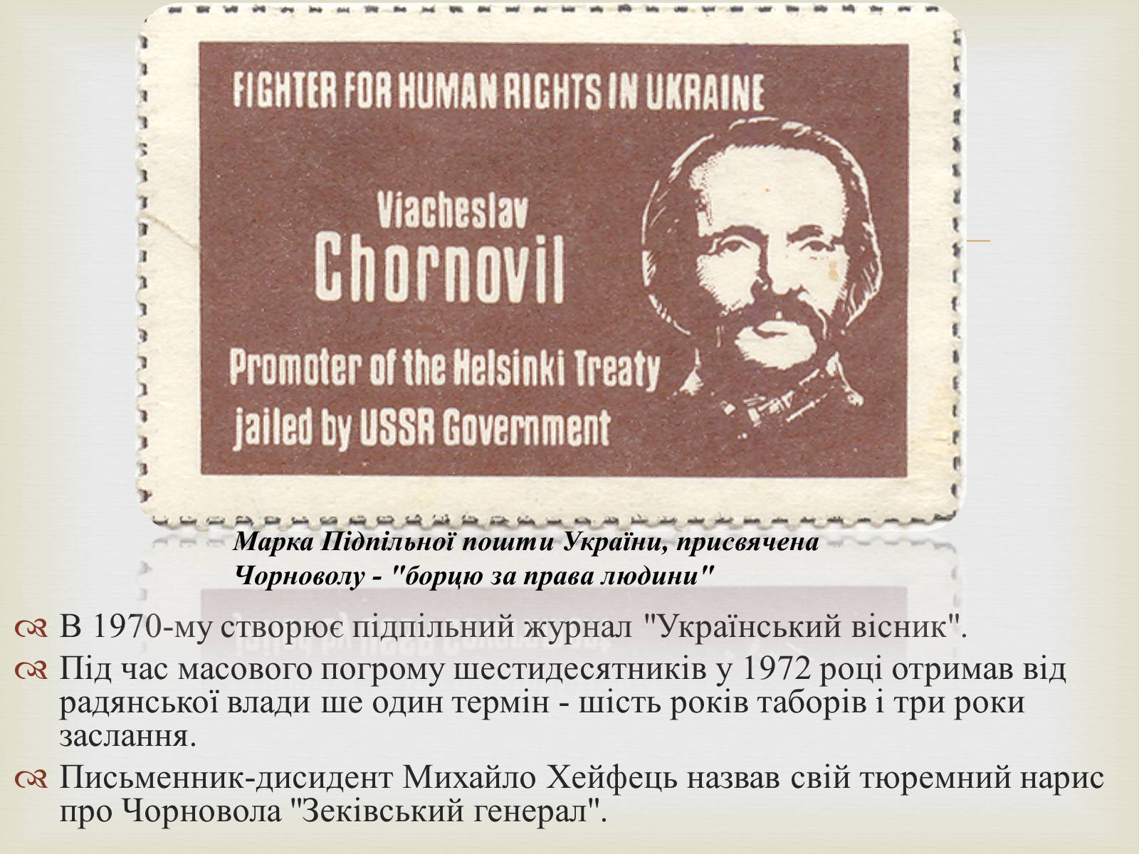 Презентація на тему «В&#8217;ячеслав Чорновіл» (варіант 2) - Слайд #8