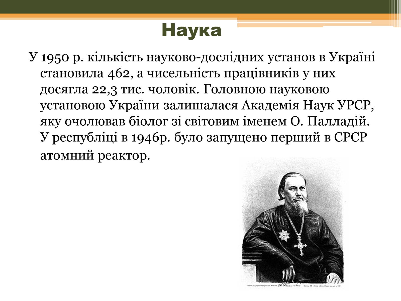 Презентація на тему «Культурне життя в Україні у другій половині 40-х–на початку 50-х років» - Слайд #3